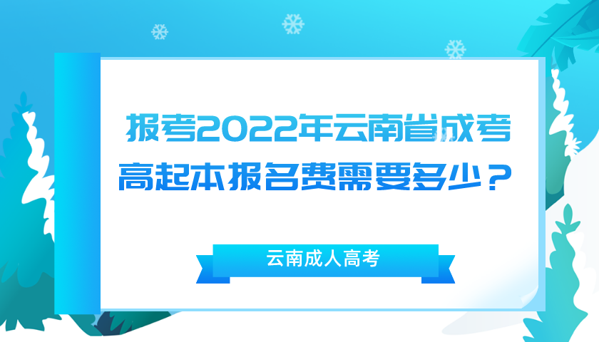報考2022年云南省成考高起本報名費(fèi)需要多少？