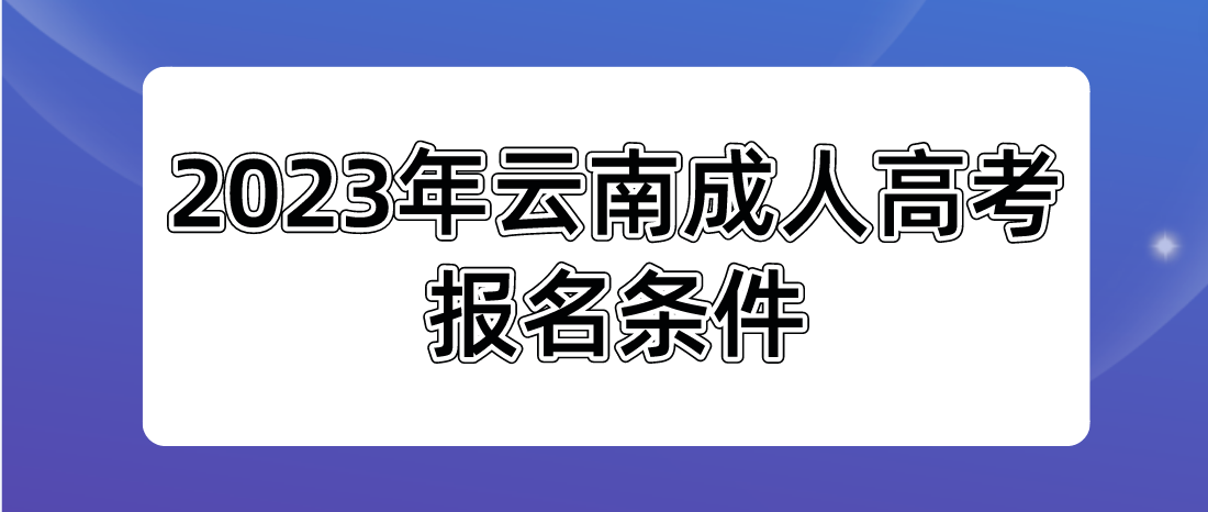 2023年云南成人高考玉溪報名條件是什么？